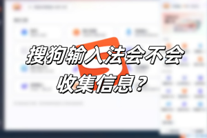 搜狗输入法会不会收集信息？