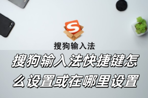 搜狗输入法快捷键怎么设置或在哪里设置