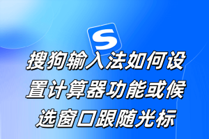 搜狗输入法如何设置计算器功能或候选窗口跟随光标