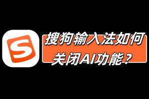 搜狗输入法如何关闭AI功能？