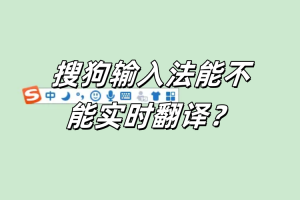 搜狗输入法能不能实时翻译？