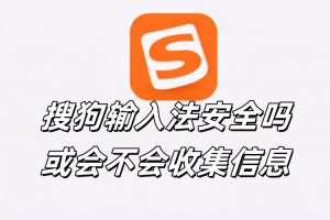 搜狗输入法安全吗或会不会收集信息