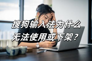 搜狗输入法为什么无法使用或下架？