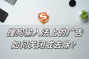 搜狗输入法上的广告如何关闭或去除？