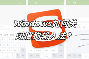 Windows如何关闭搜狗输入法？