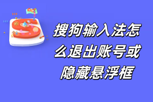 搜狗输入法怎么退出账号或隐藏悬浮框