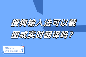 搜狗输入法可以截图或实时翻译吗？