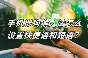 手机搜狗输入法怎么设置快捷语和短语？