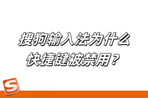 搜狗输入法为什么快捷键被禁用？