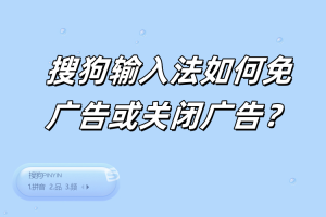 搜狗输入法如何免广告或关闭广告？
