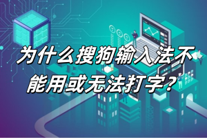 为什么搜狗输入法不能用或无法打字？