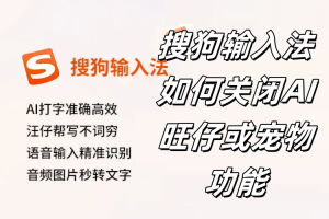 搜狗输入法如何关闭AI旺仔或宠物功能