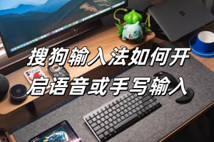 搜狗输入法如何开启语音或手写输入