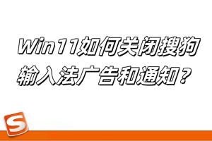 Win11如何关闭搜狗输入法广告和通知？