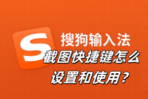 搜狗输入法截图快捷键怎么设置和使用？
