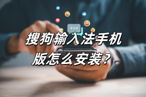 搜狗输入法如何安装到电脑上？