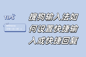 电脑下载了搜狗输入法怎么设置快捷键？