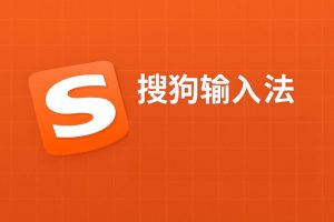 电脑版搜狗输入法去哪下载？