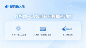 搜狗输入法下载到电脑怎么开启模糊音功能？