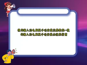 搜狗输入法如何安装到电脑上？