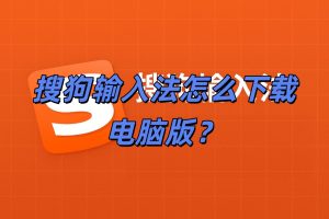 怎么在电脑里下载搜狗输入法？