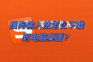 怎样才能把搜狗输入法下到电脑里？